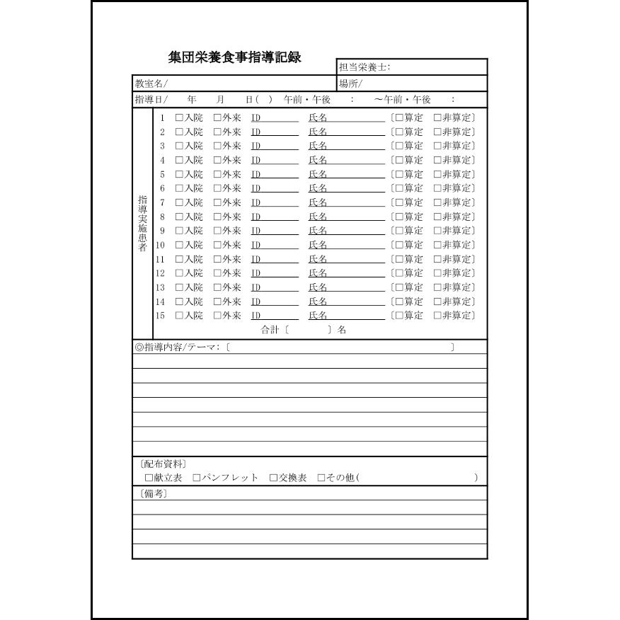 集団栄養食事指導記録25 LibreOffice