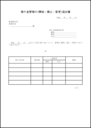 預り金管理の(開始・廃止・変更)届出書1 LibreOffice