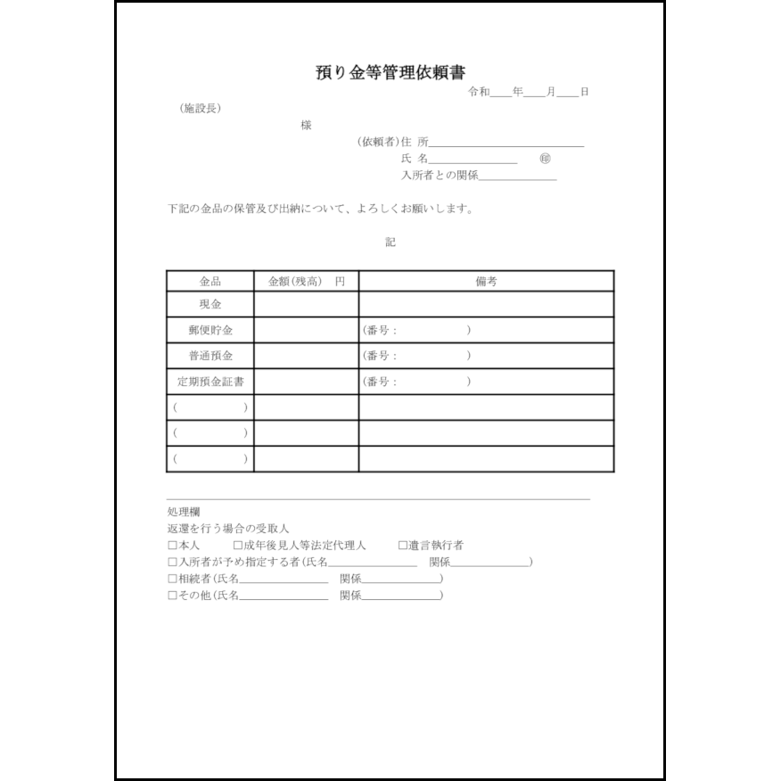 預り金等管理依頼書 9 様式 厚生 L活 Libreoffice活用サイト