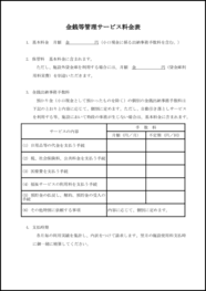 金銭等管理サービス料金表24 LibreOffice