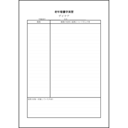 老年看護学実習　デイケア7 LibreOffice