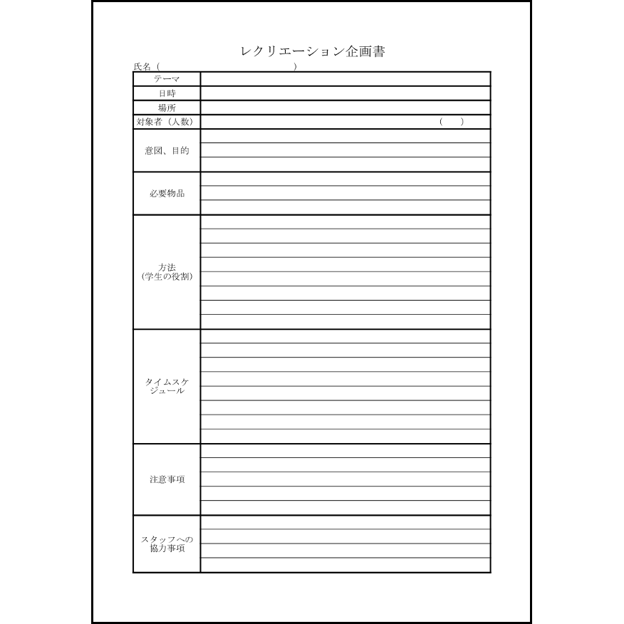 レクリエーション企画書 16 実習 厚生 L活 Libreoffice活用サイト