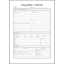 実習記録(看護過程/小児看護学実習)18 LibreOffice