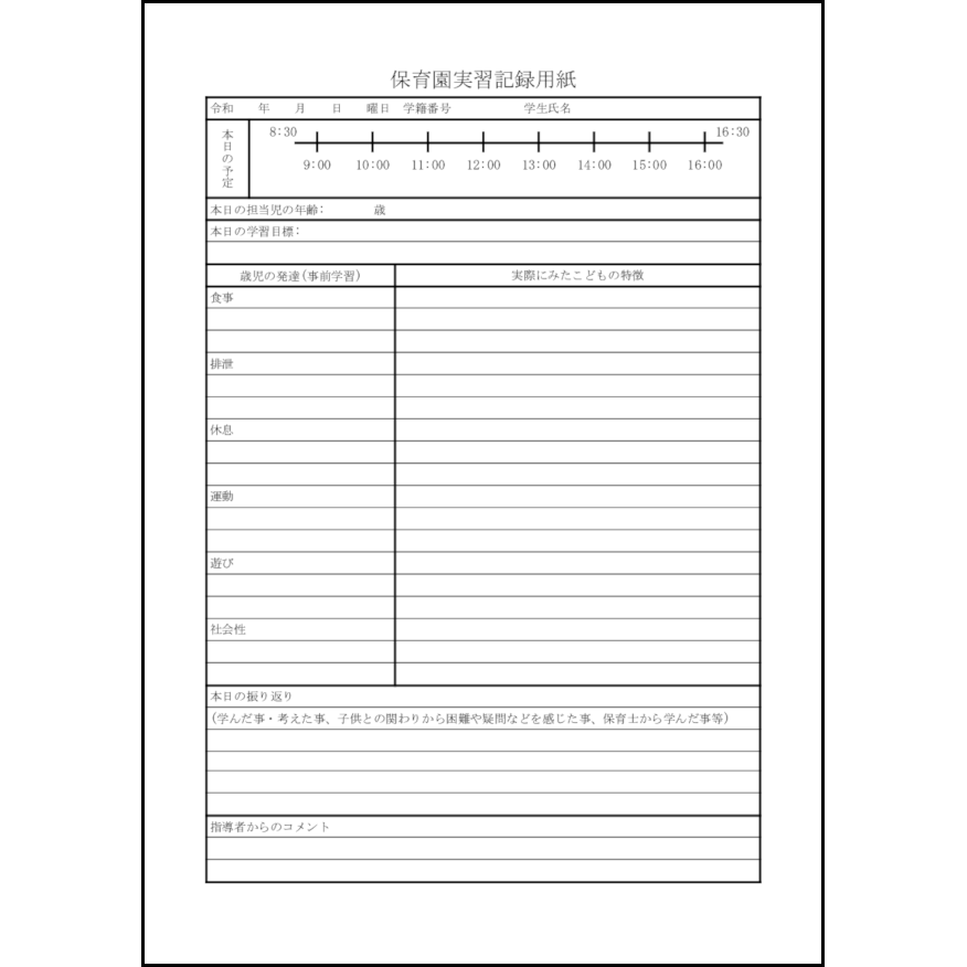 保育園実習記録用紙 21 実習 厚生 L活 Libreoffice活用サイト 保育園実習記録用紙 21 実習 厚生 L活 Libreoffice活用サイト