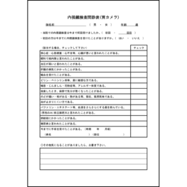 内視鏡検査問診表(胃カメラ)4 LibreOffice