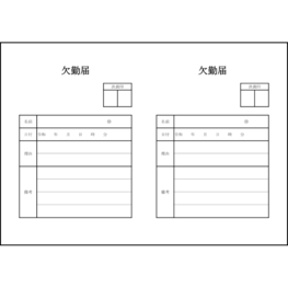 欠勤届6 LibreOffice