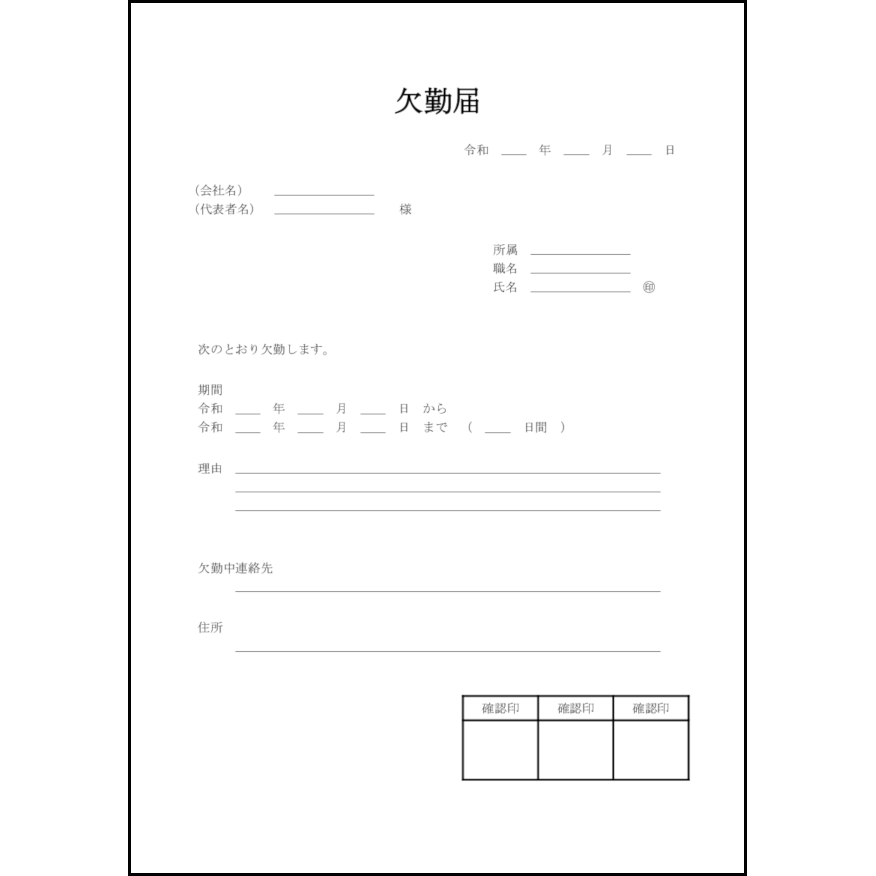 欠勤届12
