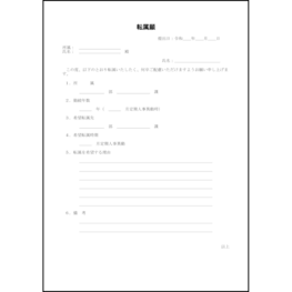 転属願1 LibreOffice