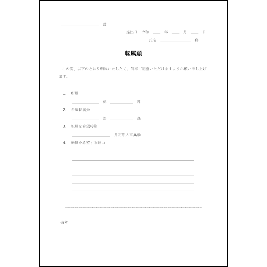 転属願2