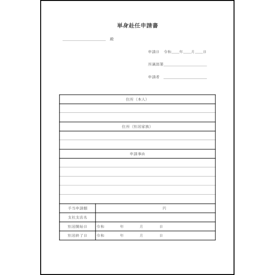 単身赴任申請書4
