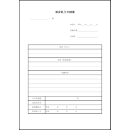 単身赴任申請書4 LibreOffice