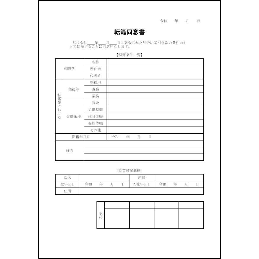 転籍同意書6