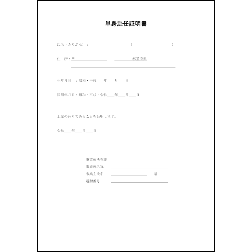 単身赴任証明書8