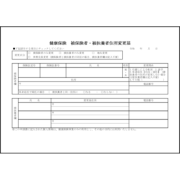 健康保険被保険者・被扶養者住所変更届9 LibreOffice
