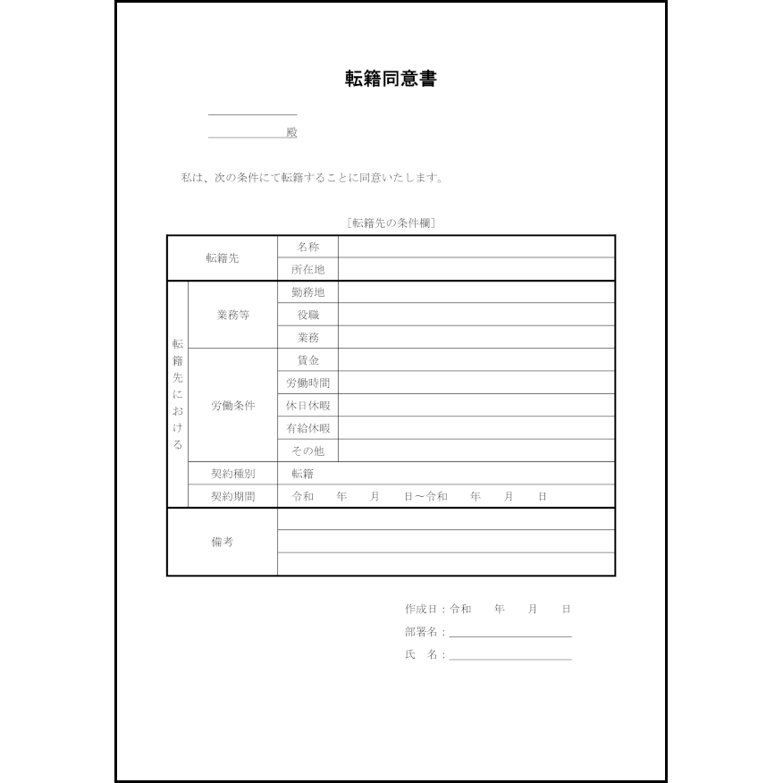 転籍同意書10