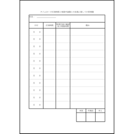 タイムカード打刻時間と残業申請簿との差異に関しての管理簿8 LibreOffice