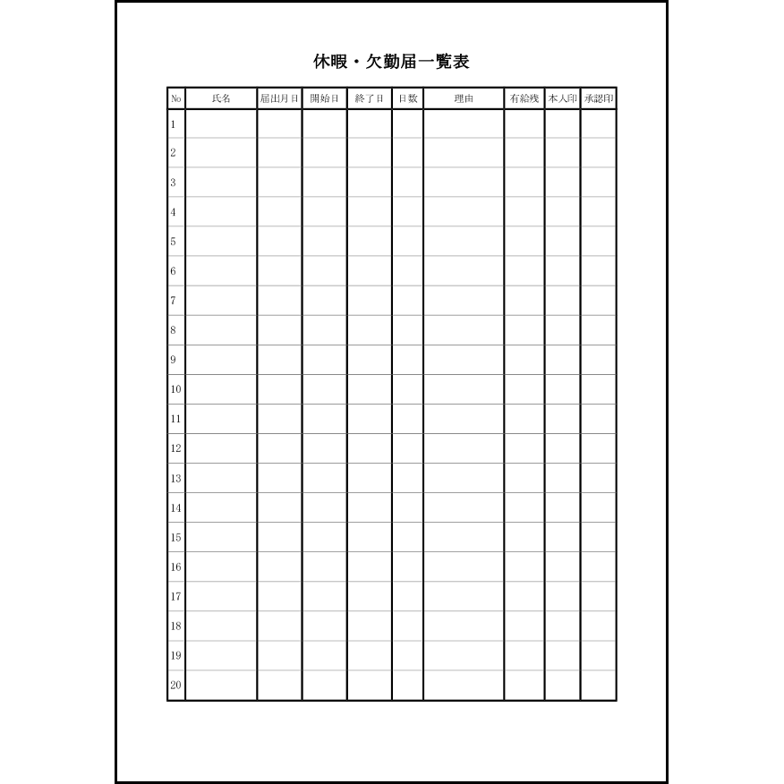 休暇・欠勤届一覧表13