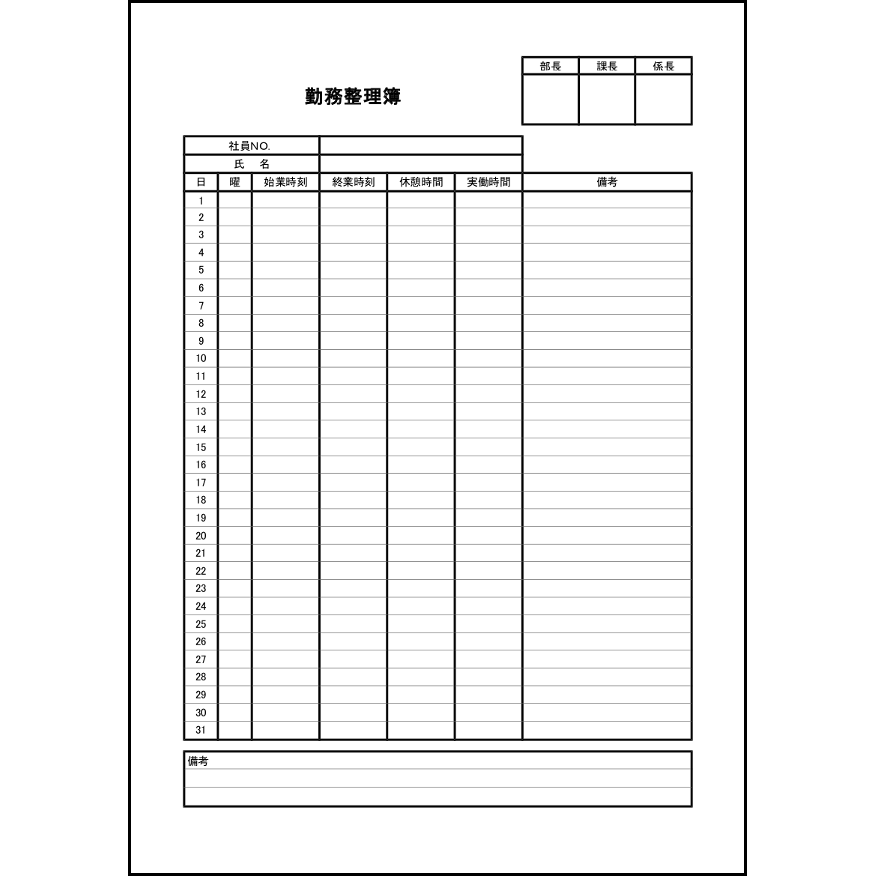勤務整理簿20