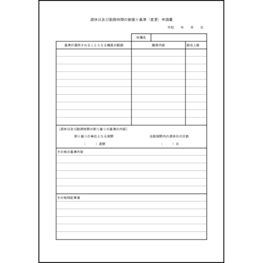 週休日及び勤務時間の割振り基準(変更)申請書22 LibreOffice