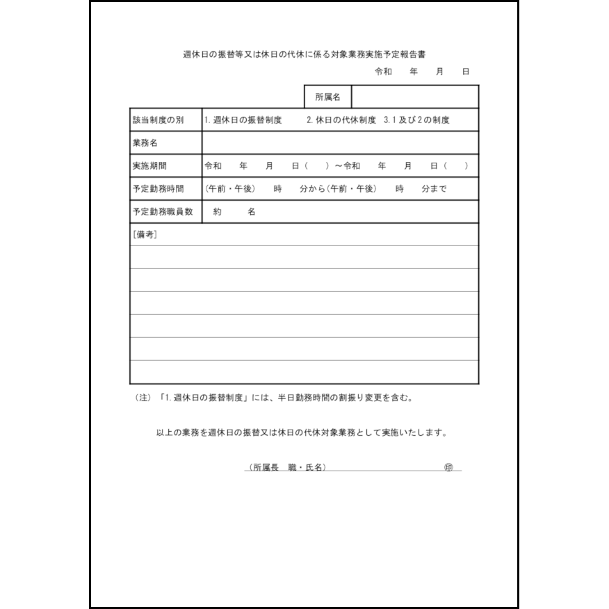 週休日の振替等又は休日の代休に係る対象業務実施予定報告書23