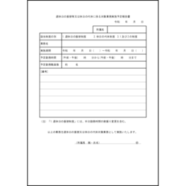 週休日の振替等又は休日の代休に係る対象業務実施予定報告書23 LibreOffice