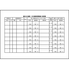 週休日の振替・半日勤務時間割振り変更簿24 LibreOffice