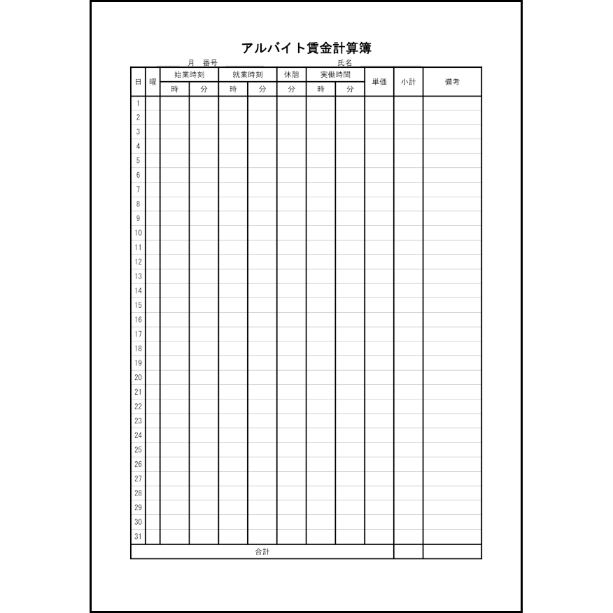 アルバイト賃金計算簿（数式付き）28