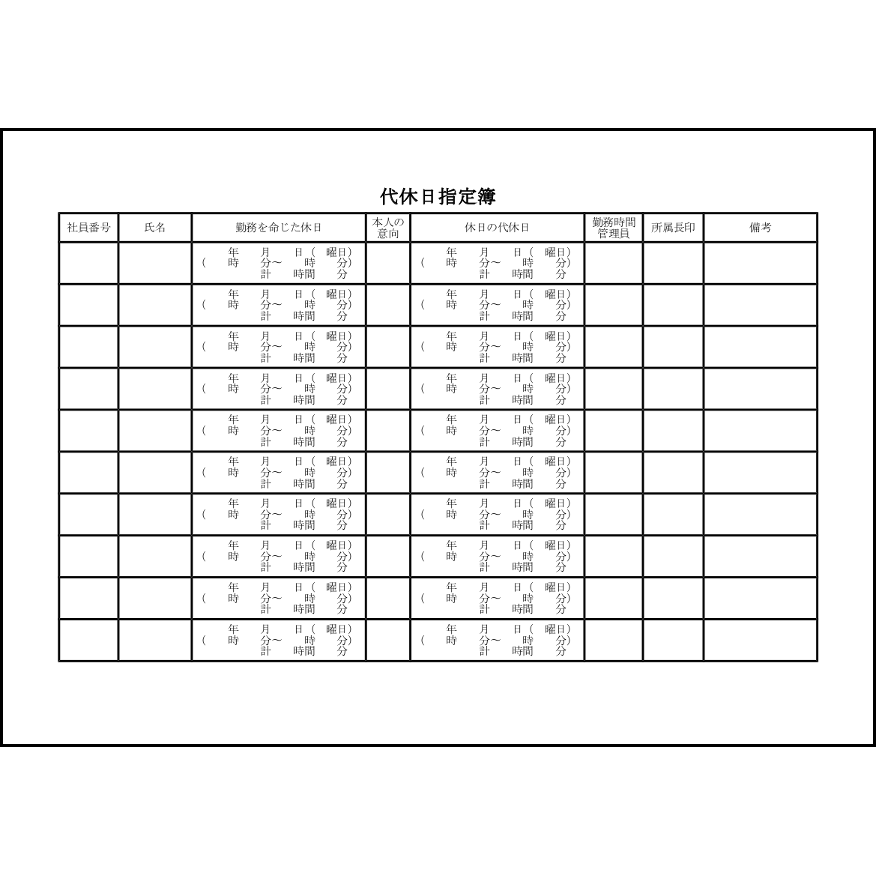 代休日指定簿34