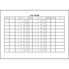 代休日指定簿34 LibreOffice