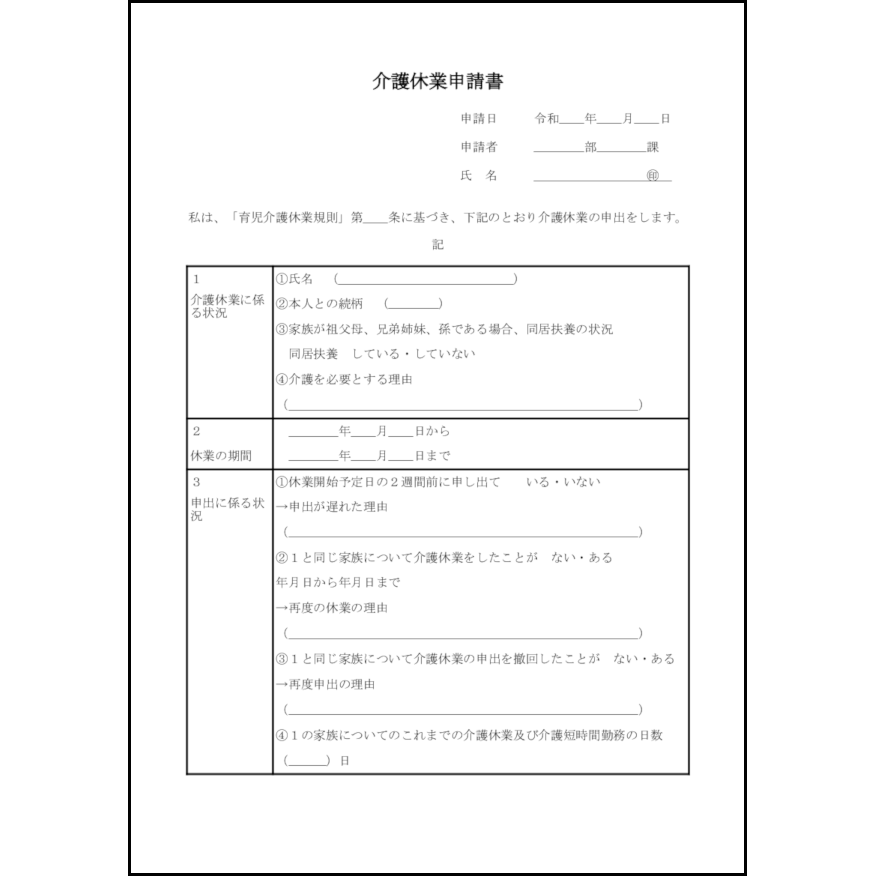 介護休業申請書1