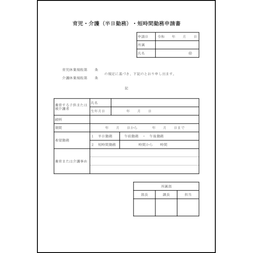 育児・介護(半日勤務)・短時間勤務申請書3