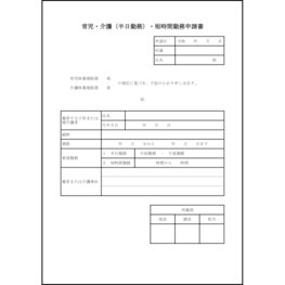 育児・介護(半日勤務)・短時間勤務申請書3 LibreOffice