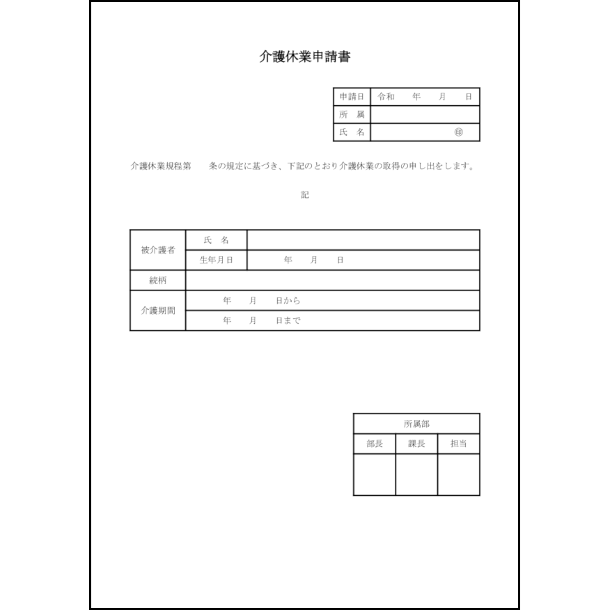 介護休業申請書4