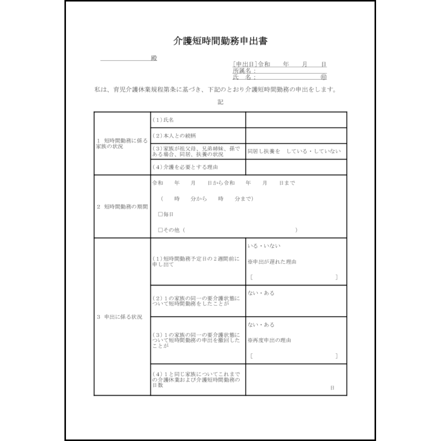 介護短時間勤務申出書5