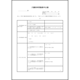 介護短時間勤務申出書5 LibreOffice