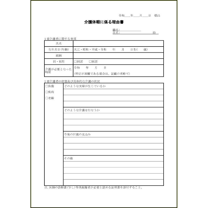 介護休暇に係る理由書8