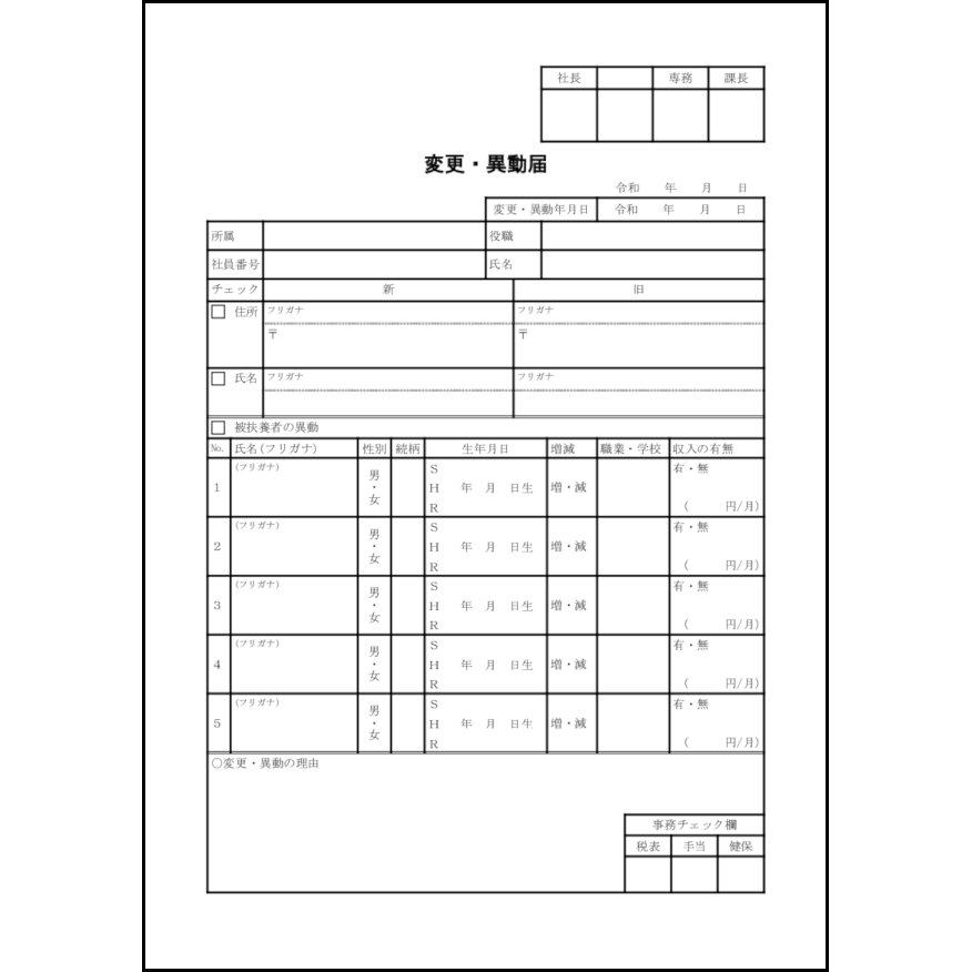 変更・異動届8