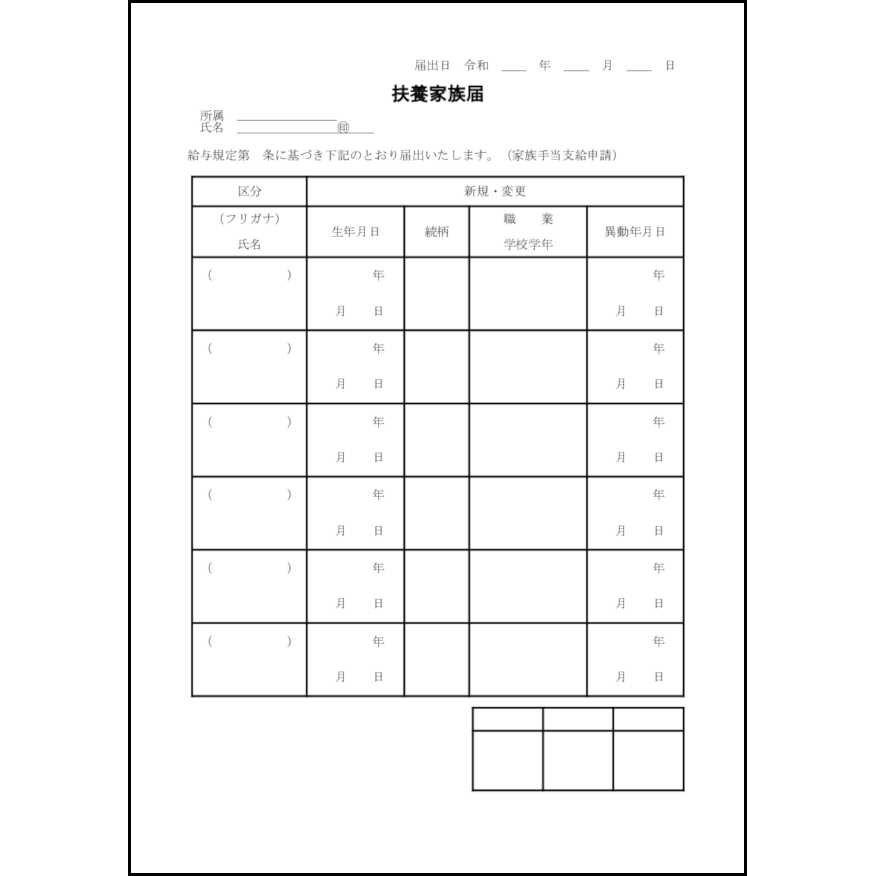 扶養家族届11