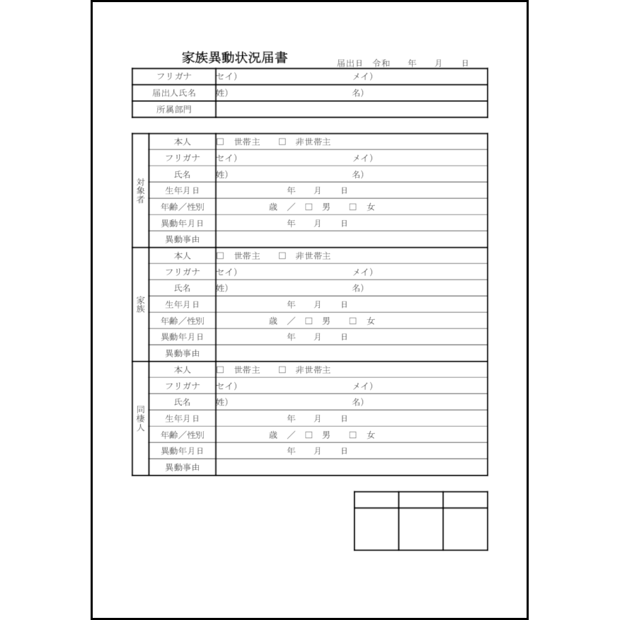 家族異動状況届書13