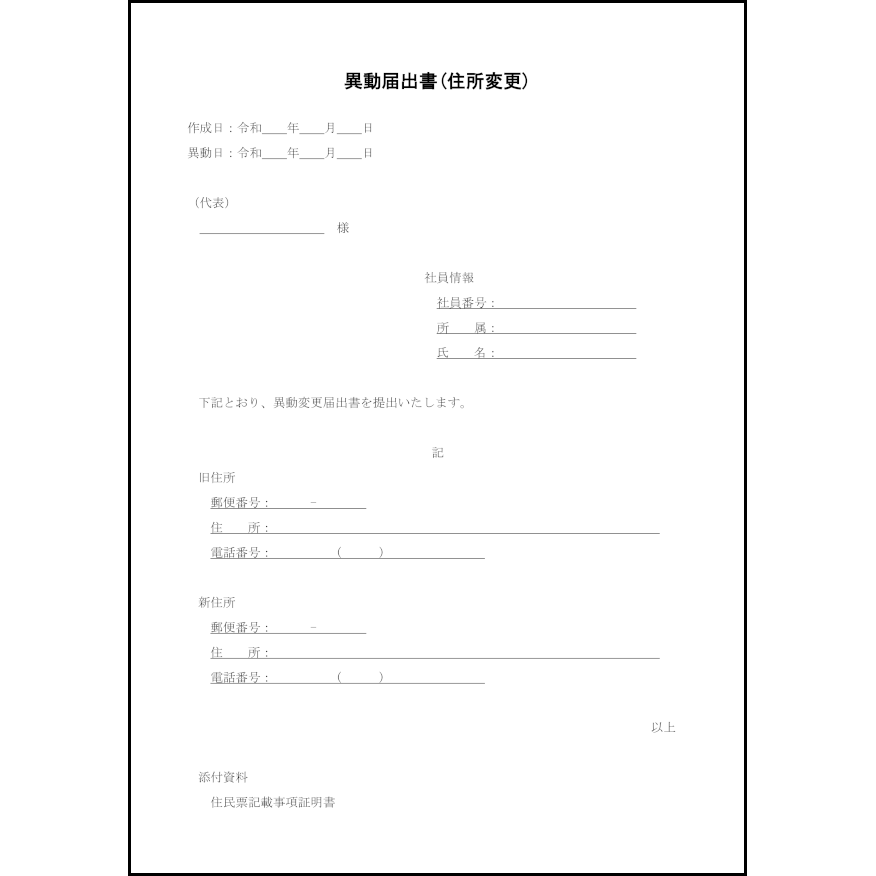 異動届出書(住所変更)14