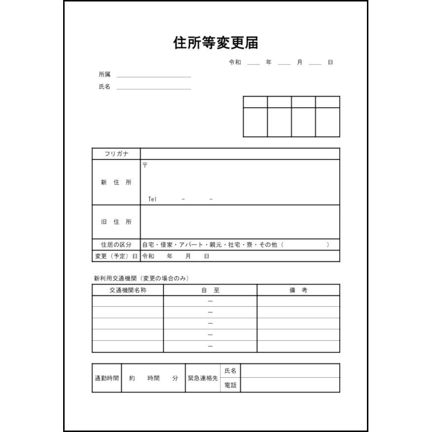 住所等変更届17