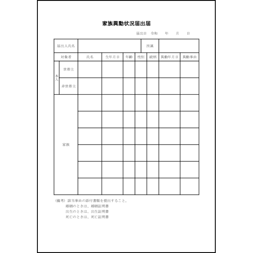 家族異動状況届出届19