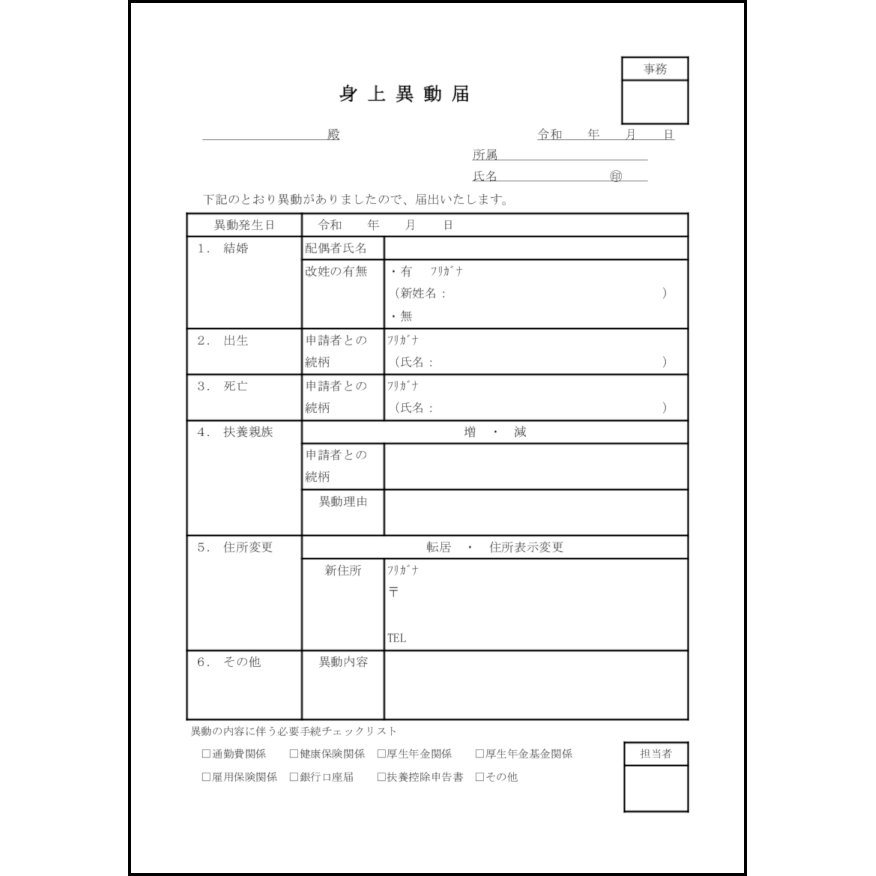 身上異動届21