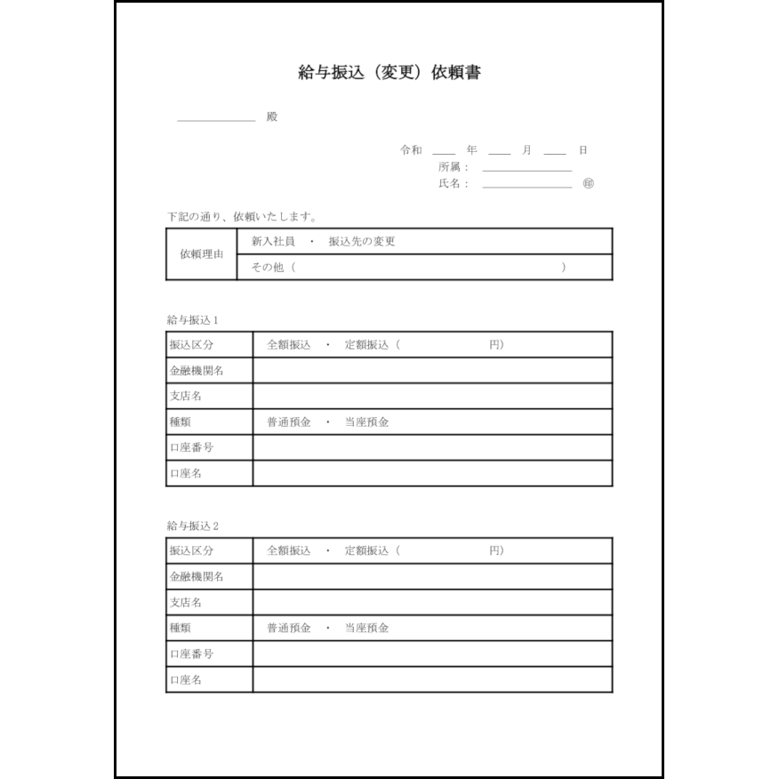給与振込(変更)依頼書25
