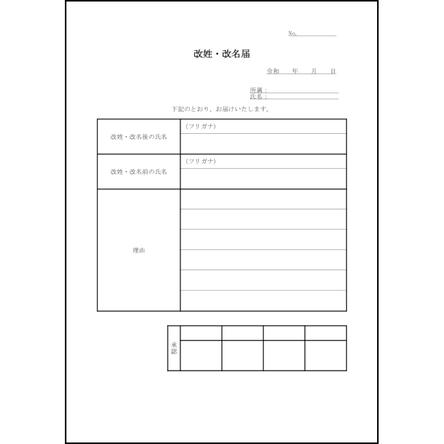 改姓・改名届30