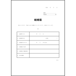 結婚届32 LibreOffice