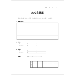 氏名変更届34 LibreOffice