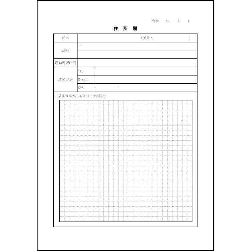 住所届35