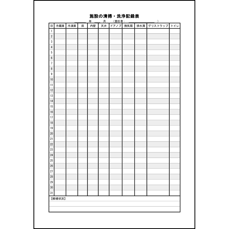 施設の清掃・洗浄記録表5 LibreOffice