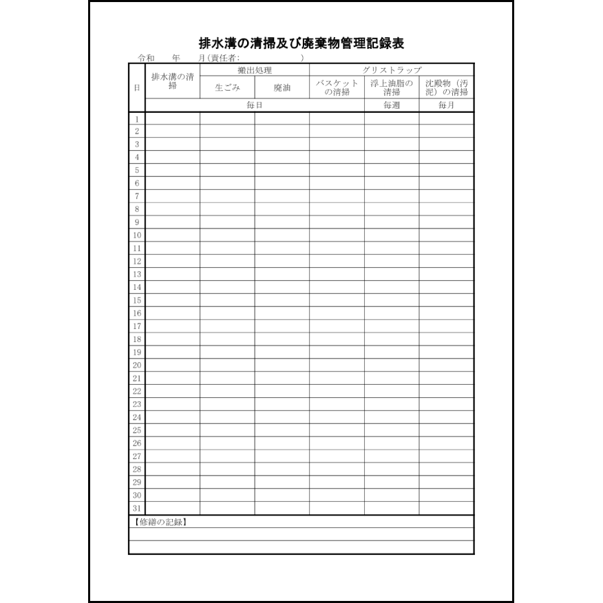 排水溝の清掃及び廃棄物管理記録表6